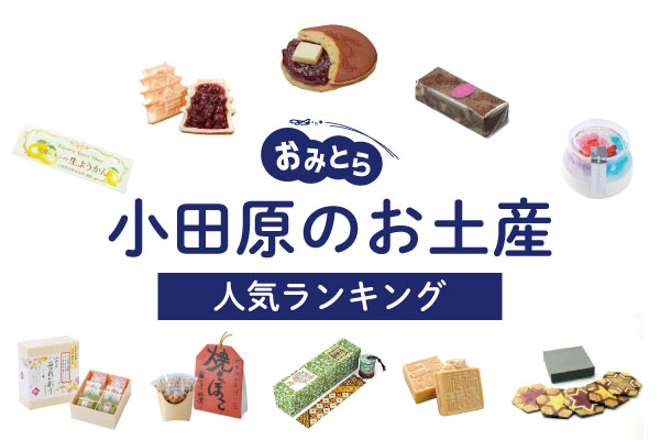 小田原のお土産ランキング12選。ばらまき用の美味しいお菓子や雑貨、おつまみも！おすすめのお土産屋さんもご紹介