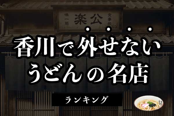 香川で外せないうどんの名店＆メニュー・7選。定番＆地元民の行きつけをご紹介