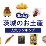 茨城のお土産ランキング12選。ばらまき用のお菓子や納豆、かわいい雑貨、おしゃれなキーホルダーも！人気のお土産屋さんもご紹介