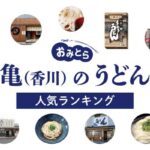 香川県丸亀市のうどん屋＆メニュー・人気ランキング6選。地元民が通う美味しい店をご紹介