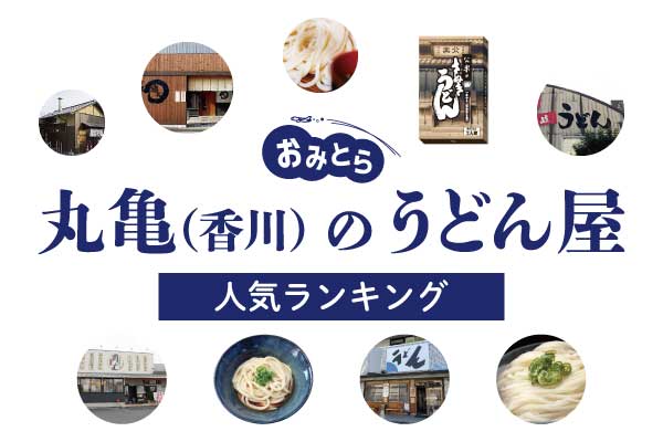香川県丸亀市のうどん屋＆メニュー・人気ランキング6選。地元民が通う美味しい店をご紹介