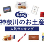 神奈川のお土産ランキング12選。おしゃれなスイーツやお菓子以外の食べ物、おすすめの雑貨も！お土産屋さん・買える場所もご紹介