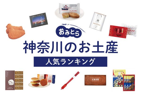 神奈川のお土産ランキング12選。おしゃれなスイーツやお菓子以外の食べ物、おすすめの雑貨も！お土産屋さん・買える場所もご紹介