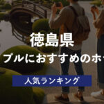 【徳島】カップルにおすすめのホテル・人気ランキング6選