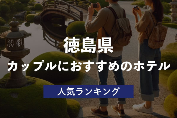 【徳島】カップルにおすすめのホテル・人気ランキング6選