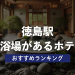 【徳島駅周辺】大浴場を楽しめるホテル・おすすめ人気ランキング6選