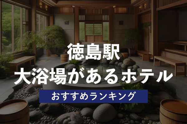 【徳島駅周辺】大浴場を楽しめるホテル・おすすめ人気ランキング6選