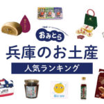 兵庫のお土産ランキング13選。日持ちするおしゃれなお菓子やかわいい雑貨、おつまみも！おすすめの買える場所もご紹介