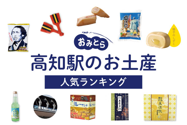高知駅のお土産ランキング8選。柚子のお菓子や芋けんぴも！人気のお土産屋さんもご紹介