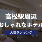 高松駅周辺で人気のおしゃれなホテル・おすすめランキング6選