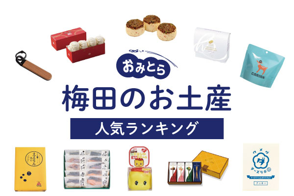 梅田のお土産ランキング12選。日持ちするスイーツやお菓子、おしゃれな雑貨も！阪急や大丸などのお土産屋さん・売り場もご紹介