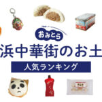 横浜中華街のお土産ランキング12選。日持ちするばらまき用のお菓子や小籠包、キーホルダーなど雑貨も！お土産屋さんもご紹介