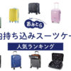 人気の「機内持ち込みスーツケース」おすすめランキング8選。国内線&国際線の規定サイズもご紹介