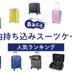 人気の「機内持ち込みスーツケース」おすすめランキング8選。国内線&国際線の規定サイズもご紹介