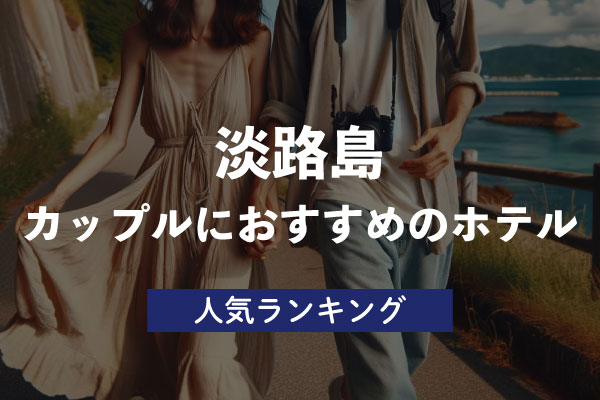 【淡路島】カップルにおすすめのホテル・人気ランキング6選