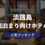【淡路島】素泊まりにおすすめのホテル・人気ランキング6選