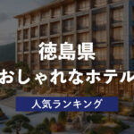 徳島で人気のおしゃれなホテル・おすすめランキング6選