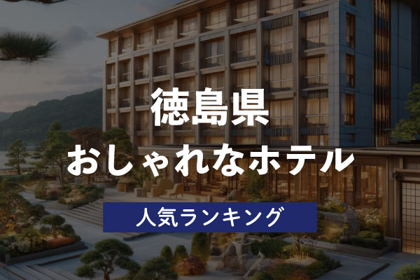 徳島で人気のおしゃれなホテル・おすすめランキング6選