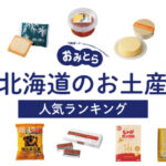 北海道のお土産ランキング12選。人気のチーズケーキやお菓子以外の食べ物、海鮮、かわいいキーホルダーも！お土産屋さんもご紹介