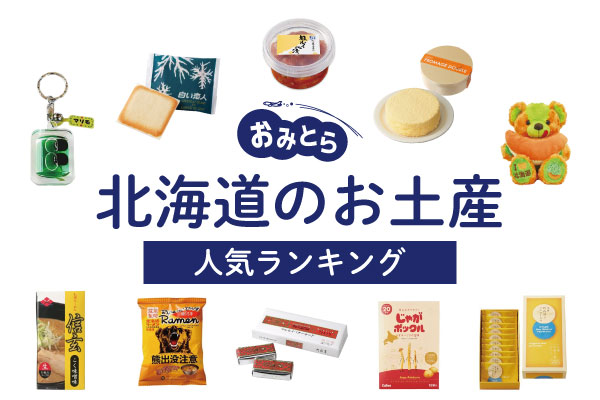 北海道のお土産ランキング12選。人気のチーズケーキやお菓子以外の食べ物、海鮮、かわいいキーホルダーも！お土産屋さんもご紹介
