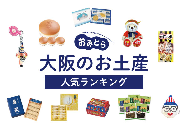 大阪のお土産ランキング12選。日持ちする名物のお菓子やスイーツ、ご飯のお供、おしゃれなキーホルダーも！おすすめのお土産売り場もご紹介