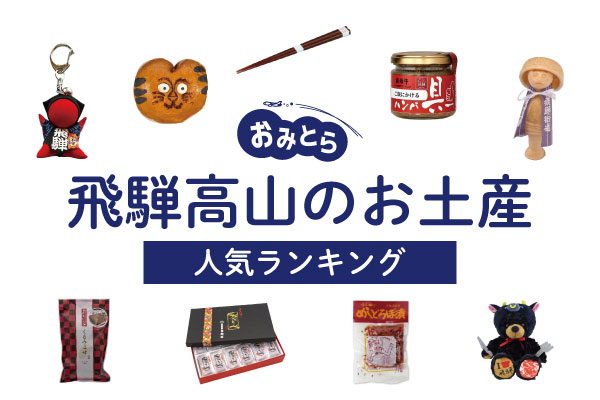 飛騨高山のお土産ランキング9選。日持ちするお菓子や女子に人気の雑貨、さるぼぼも！お土産屋さんもご紹介