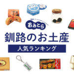 釧路のお土産ランキング9選。おすすめのお菓子や海産物、かわいい雑貨も！お土産屋さんもご紹介