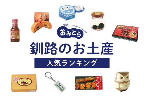 釧路のお土産ランキング9選。おすすめのお菓子や海産物、かわいい雑貨も！お土産屋さんもご紹介