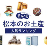松本のお土産ランキング10選。ばらまき用のお菓子やかわいい雑貨も！お土産屋さんもご紹介