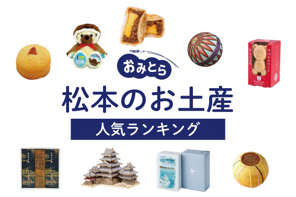 松本のお土産ランキング10選。ばらまき用のお菓子やかわいい雑貨も！お土産屋さんもご紹介