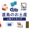 直島のお土産ランキング8選。人気のココアクッキーや天日塩も！お土産ショップもご紹介