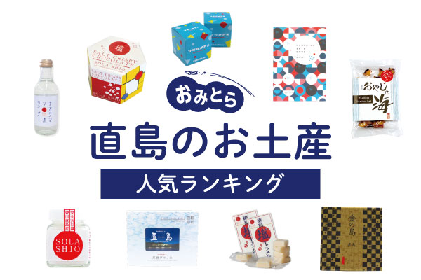 直島のお土産ランキング8選。人気のココアクッキーや天日塩も！お土産ショップもご紹介