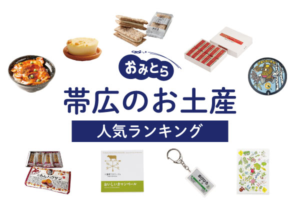 帯広のお土産ランキング9選。人気のスイーツやチーズ、雑貨も！お土産屋さんもご紹介