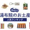 湯布院のお土産ランキング9選。日持ちするお菓子やおしゃれな雑貨も！人気のお土産屋 さんもご紹介