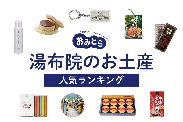 湯布院のお土産ランキング9選。日持ちするお菓子やおしゃれな雑貨も！人気のお土産屋 さんもご紹介