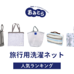 ※吉田編集中・人気の「旅行用洗濯ネット」・おすすめランキング8選。100均での販売情報も