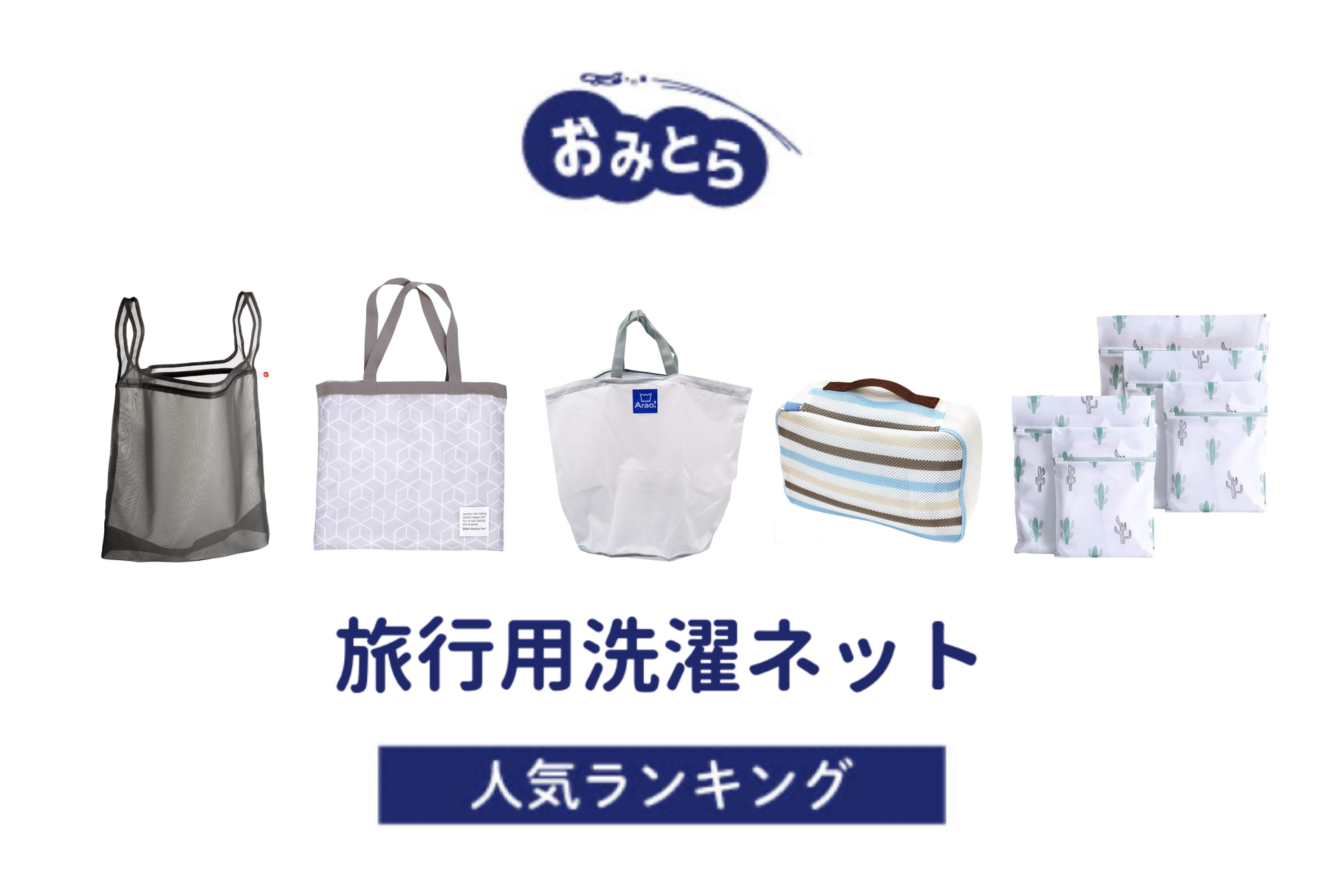 ※吉田編集中・人気の「旅行用洗濯ネット」・おすすめランキング8選。100均での販売情報も