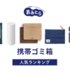 ※吉田編集中・人気の「携帯ゴミ箱」・おすすめランキング8選。100均での販売情報も