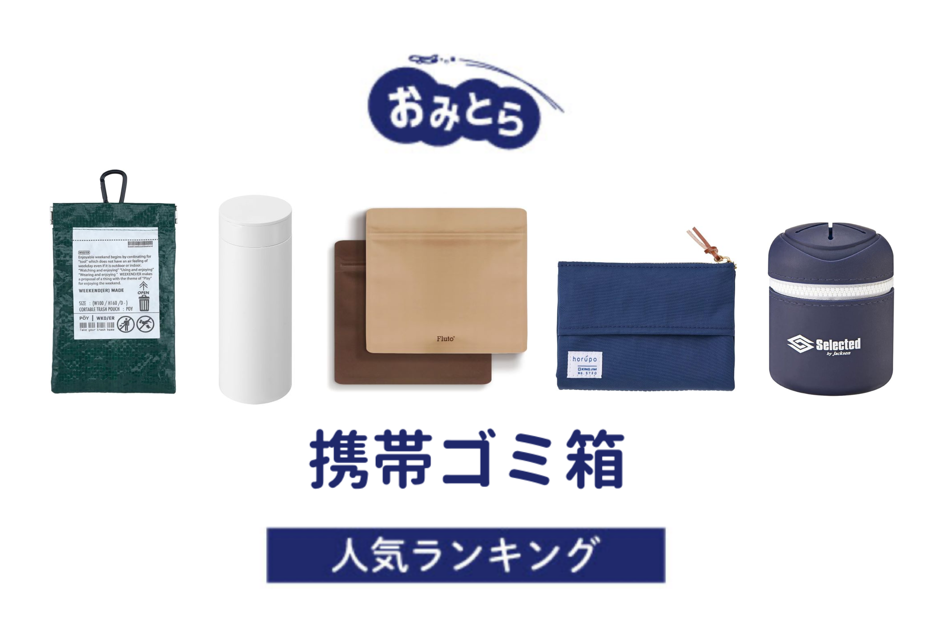 ※吉田編集中・人気の「携帯ゴミ箱」・おすすめランキング8選。100均での販売情報も