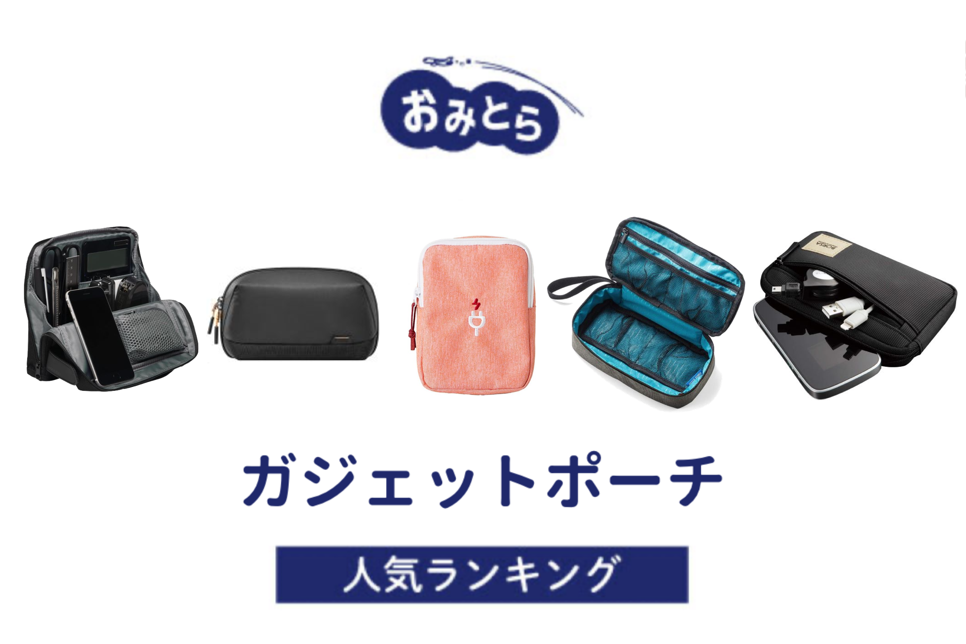 ※吉田編集中・人気の「ガジェットポーチ」・おすすめランキング8選。無印や100均での販売情報も