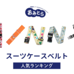 人気の「スーツケースベルト」・おすすめランキング8選。100均や無印での販売情報も