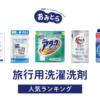 ※吉田・人気の「旅行用洗濯洗剤」・おすすめランキング8選。100均での販売情報も