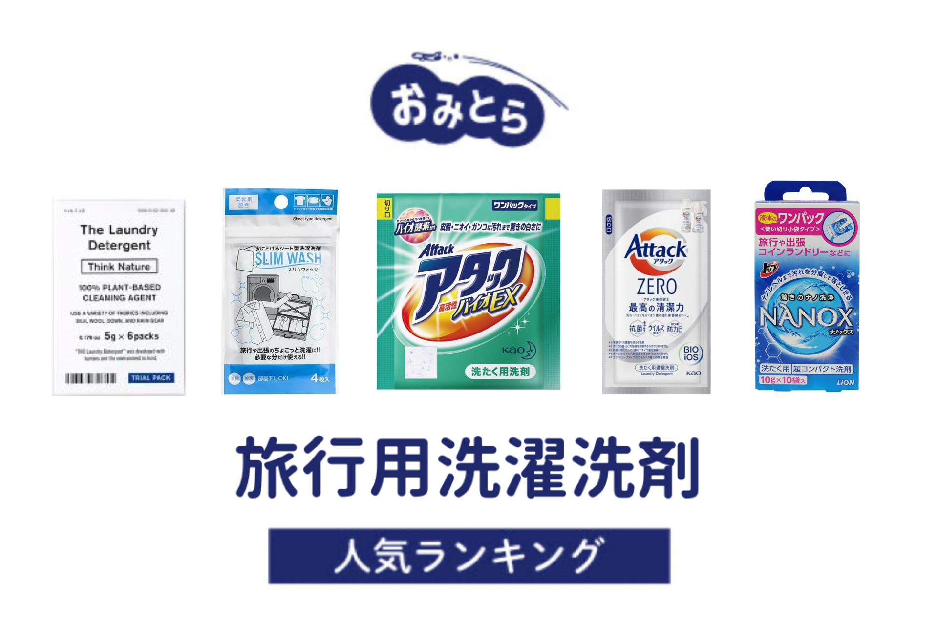 ※吉田・人気の「旅行用洗濯洗剤」・おすすめランキング8選。100均での販売情報も