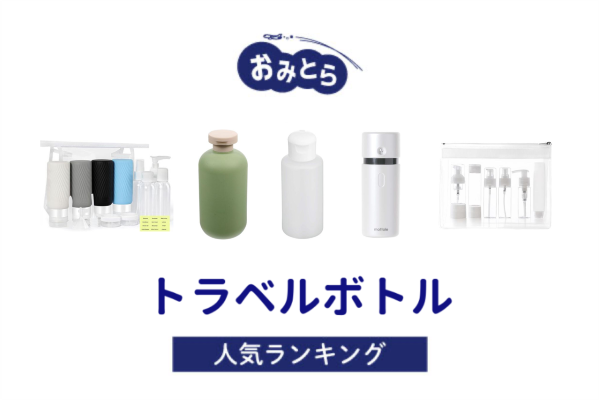 人気の「トラベルボトル」・おすすめランキング8選。無印や100均での販売情報も