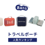 人気の「トラベルポーチ」・おすすめランキング8選。100均や無印での販売情報も