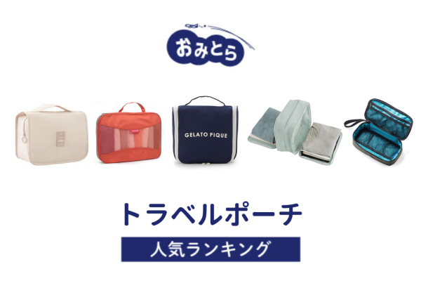 人気の「トラベルポーチ」・おすすめランキング8選。100均や無印での販売情報も