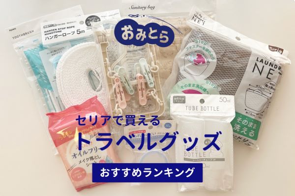 セリアで買える人気の「トラベルグッズ」・おすすめランキング8選