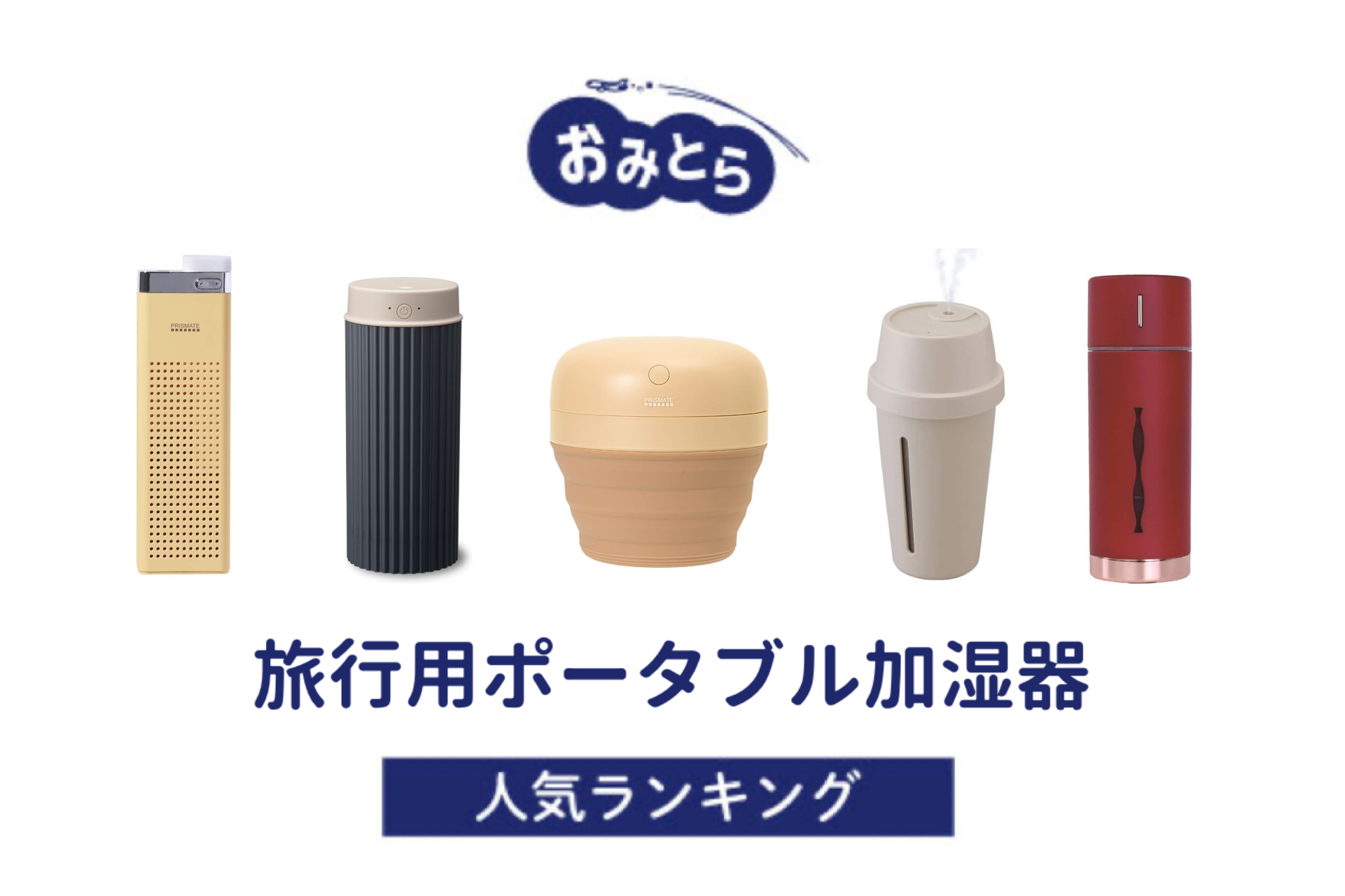 ※編集中・人気の「旅行用ポータブル加湿器」・おすすめランキング8選。100均での販売情報も