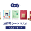 ※吉田・人気の「旅行用シートマスク」・おすすめランキング8選。無印や100均での販売情報も