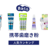 ※吉田編集中・人気の「携帯歯磨き粉」・おすすめランキング8選。100均での販売情報も